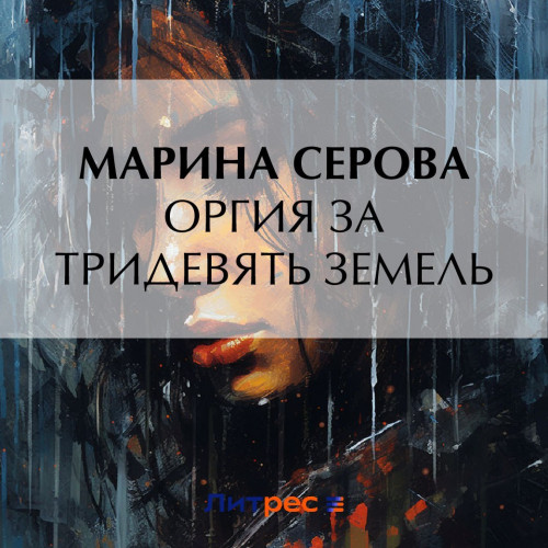 Оргия за тридевять земель