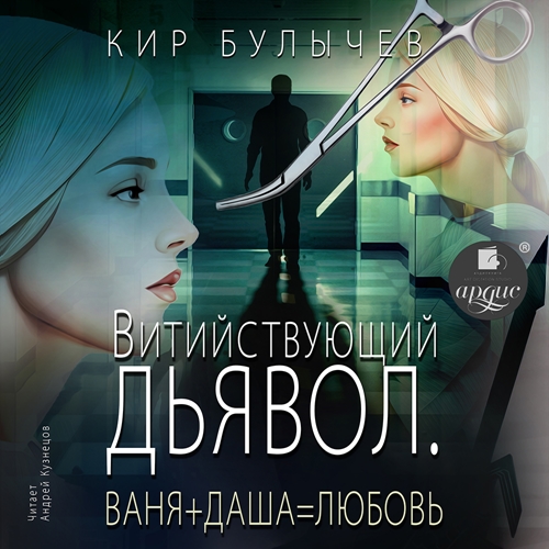 Витийствующий дьявол. Ваня Даша Любовь