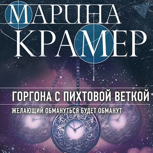 Горгона с пихтовой веткой