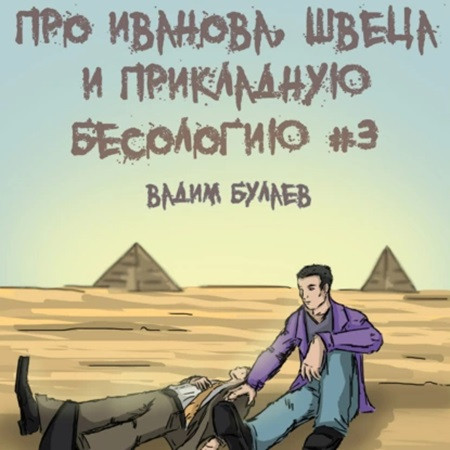Про Иванова, Швеца и прикладную бесолог.