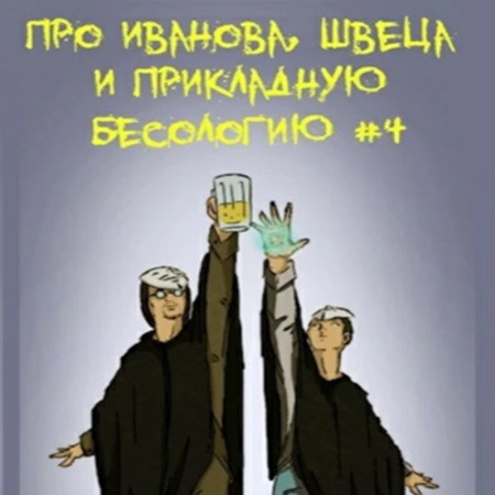 Про Иванова, Швеца и прикладную бесолог.