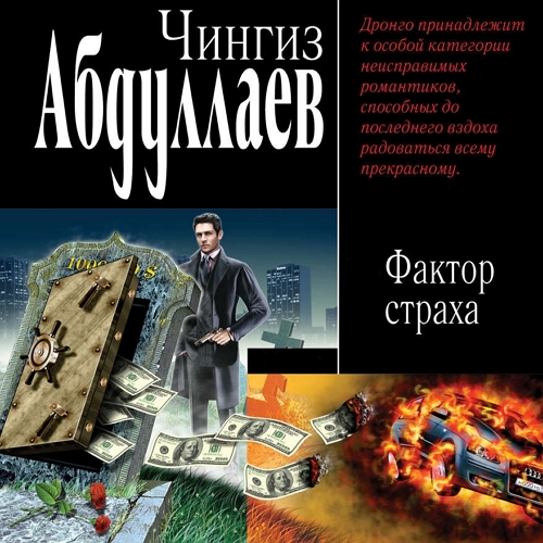 Фактор страха