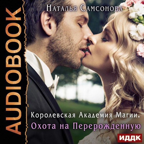 Королевская Академия Магии. Охота на Пе.