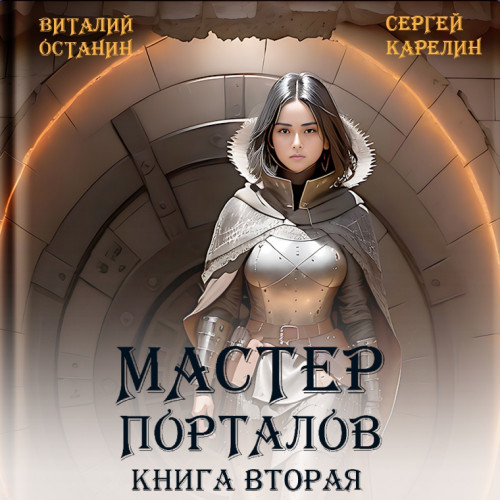Мастер Порталов. Книга 2