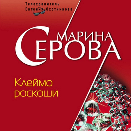 Клеймо роскоши