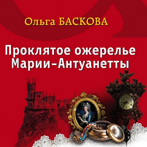 Проклятое ожерелье Марии Антуанетты