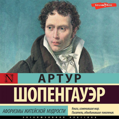 Артур Шопенгауэр
