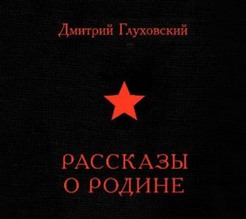 Рассказы о Родине