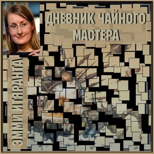 Дневник чайного мастера Год выпуска 201.