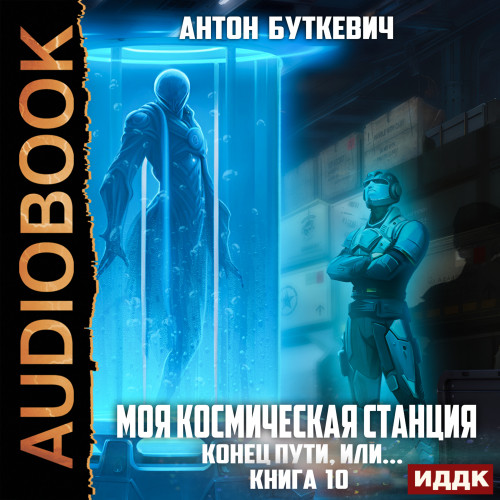 Конец пути, или 