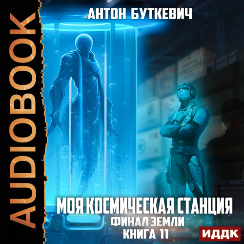 Финал Земли