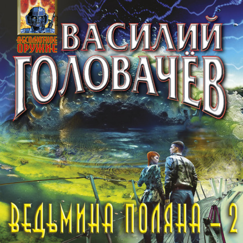 Ведьмина поляна 2