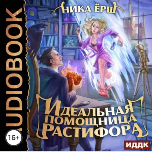 Идеальная помощница Растифора
