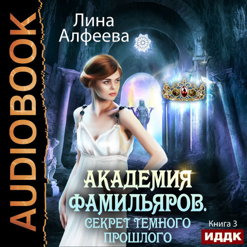 Секрет темного прошлого