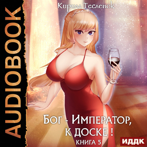 Бог Император, к доске Книга 5