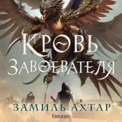 Кровь Завоевателя