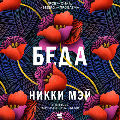 Беда