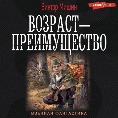 Возраст преимущество
