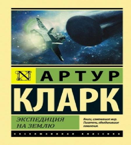 Экспедиция на Землю