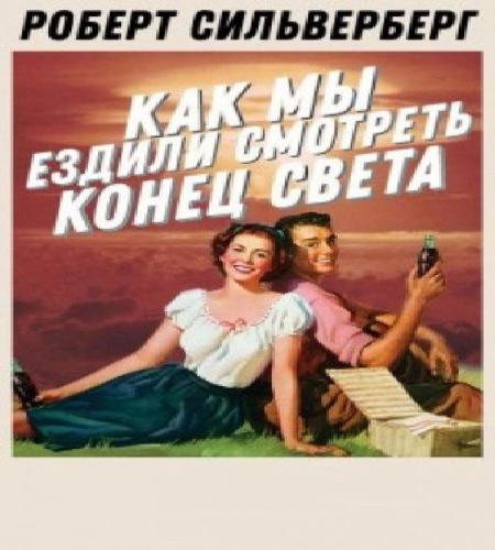 Как мы ездили смотреть конец света