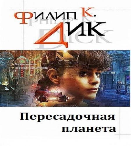 Пересадочная планета