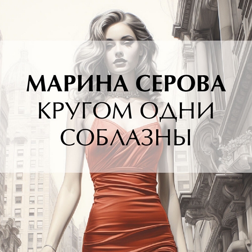 Кругом одни соблазны