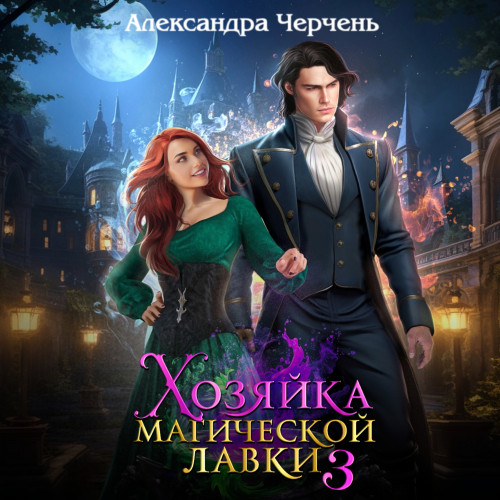 Хозяйка магической лавки