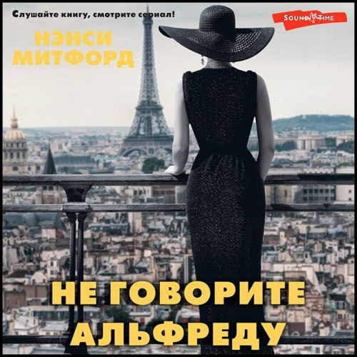 Нэнси Митфорд Не говорите Альфреду