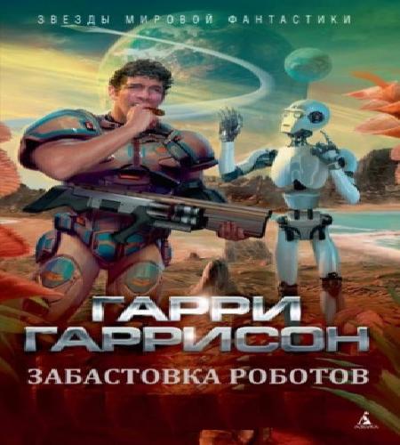 Забастовка роботов