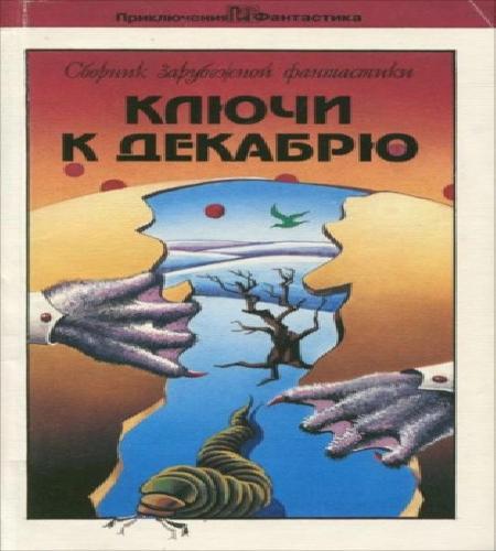 Ключи к декабрю