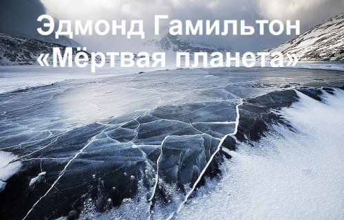 Мёртвая планета