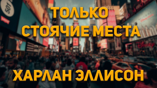 Только стоячие места