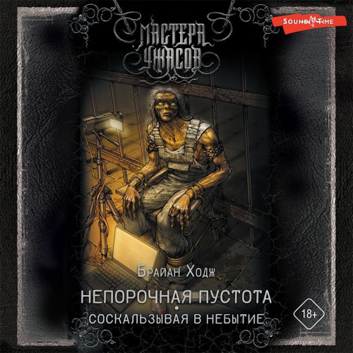 Непорочная пустота. Соскальзывая в небы.