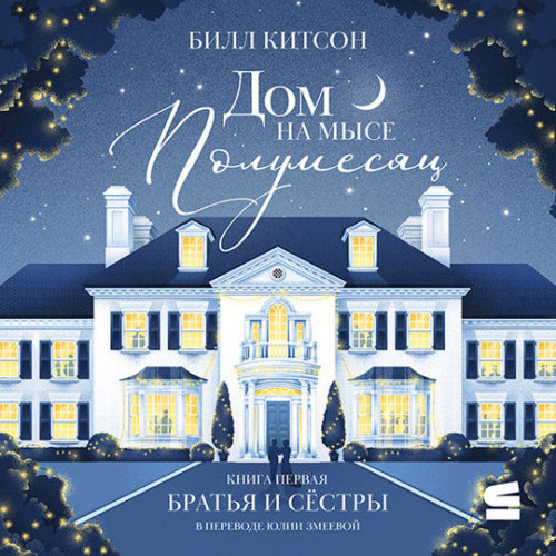Братья и сестры