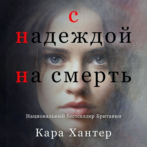 С надеждой на смерть