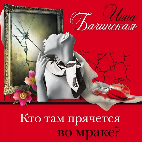 Кто там прячется во мраке
