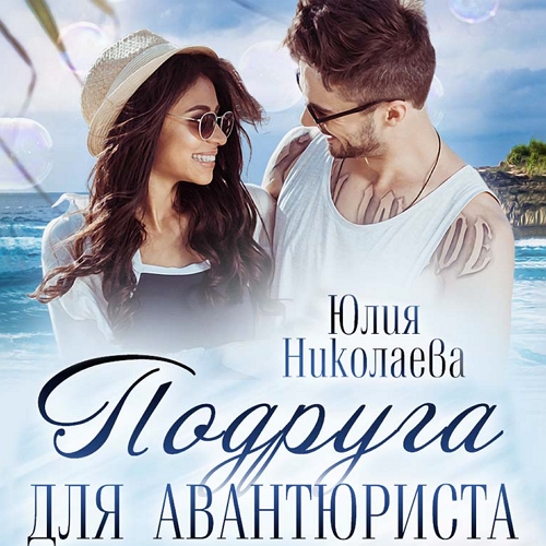 Подруга для авантюриста