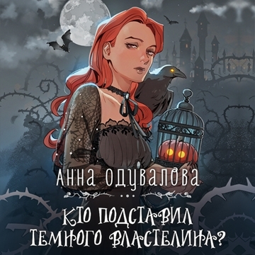 Кто подставил Темного властелина 
