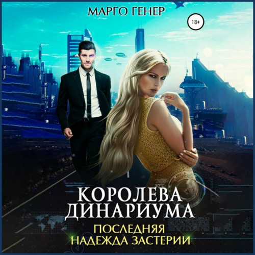 Марго Генер Королева Динариума. Последн.