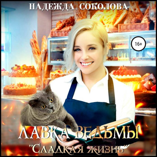 Надежда Соколова Лавка ведьмы Сладкая ж.