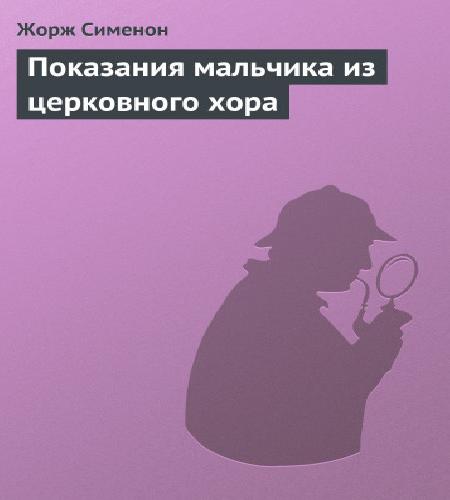 Показания мальчика из церковного хора