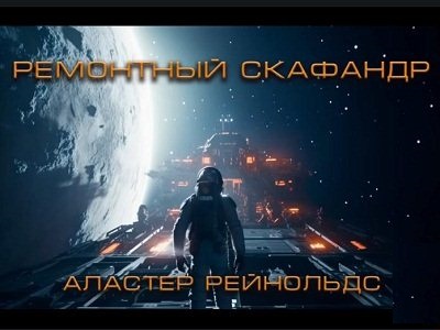Ремонтный скафандр