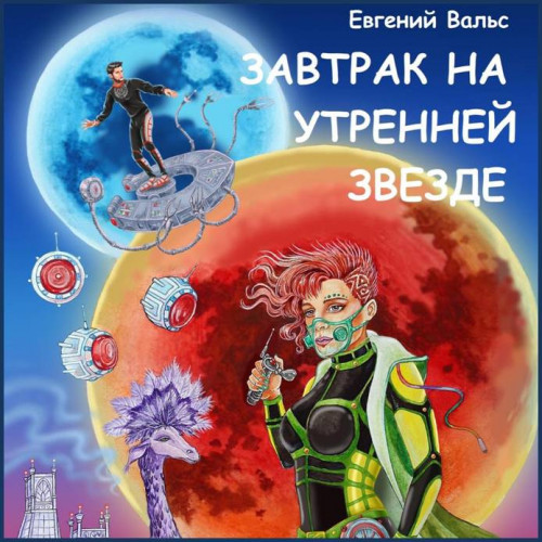 Евгений Вальс Завтрак на Утренней звезд.