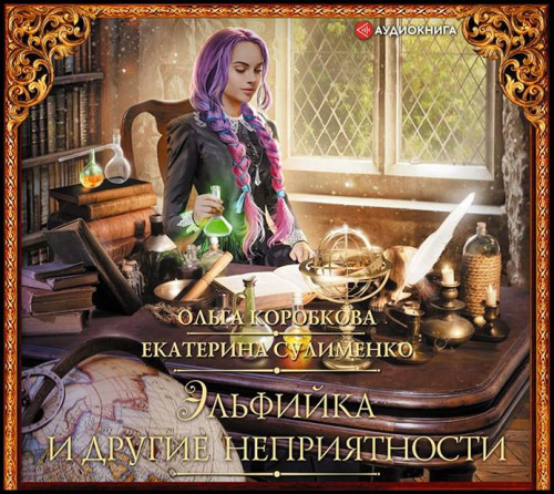 Эльфийка и другие неприятности
