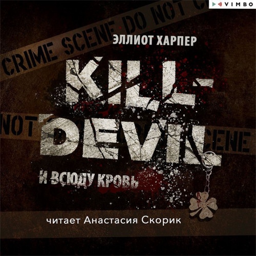 Kill Devil. И всюду кровь
