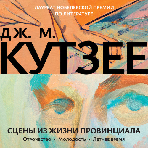 Сцены из жизни провинциала. Отрочество..