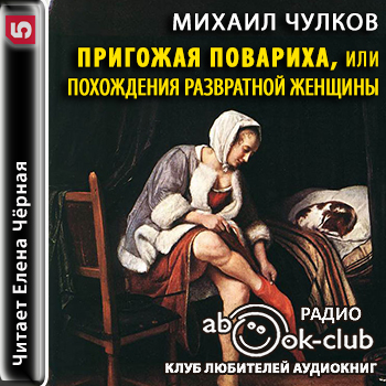 Пригожая повариха, или Похождения развр...