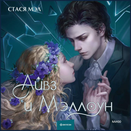 Стася Мэл Айвз и Мэллоун