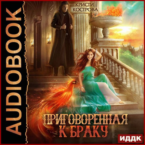 Кристи Кострова Приговоренная к браку