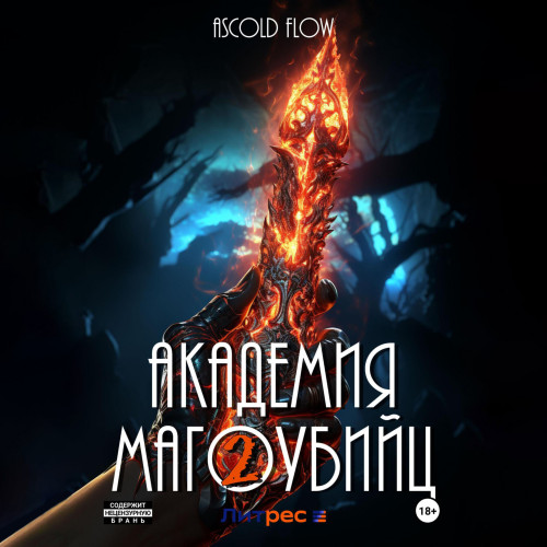 Академия магоубийц 2